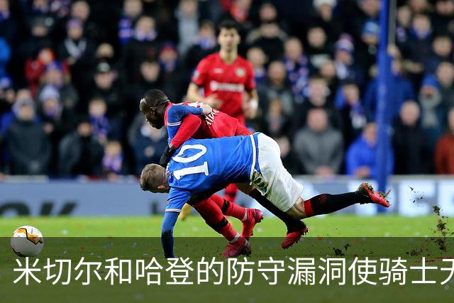 米切尔&哈登的防守漏洞使骑士无法夺冠 但又没有合适人选替代他们